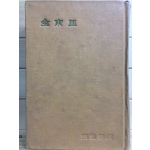 한국문학전집19 - 김동리(사반의 십자가,기타)