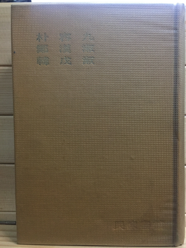 한국문학전집29 - 박용구,정한숙,한무숙(삼별초,고원의 비련,역사는 흐른다)