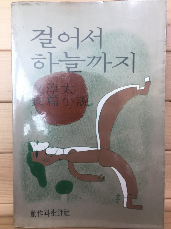 걸어서 하늘까지(상)