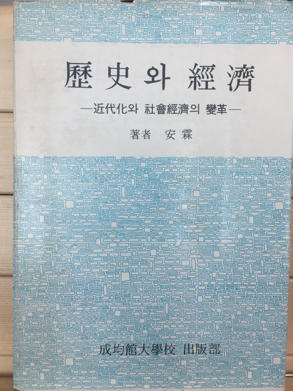 역사와 경제 - 근대화와 사회경제의 변혁