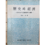 역사와 경제 - 근대화와 사회경제의 변혁