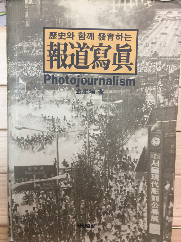 역사와 함께 발육하는 보도사진