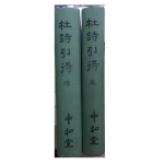 두시인득(杜詩引得) 건,곤 총2권