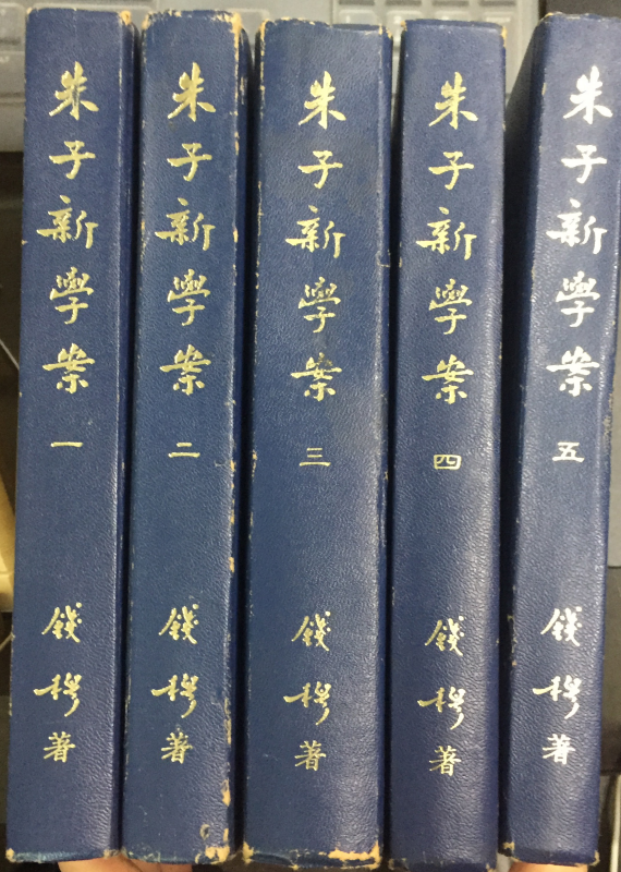 주자신학안(朱子新學案 錢穆) 총5권