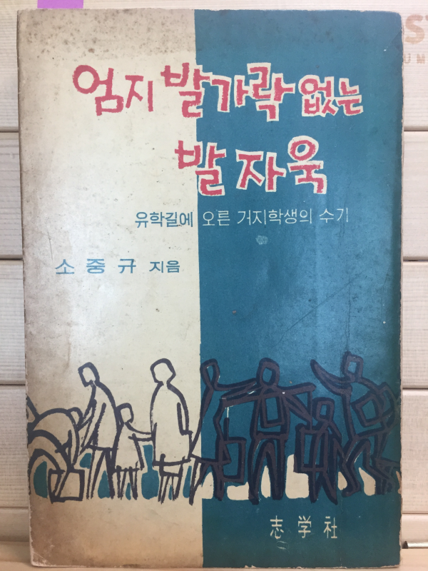 엄지발가락 없는 발자욱 - 유학길에 오른 거지학생의 수기