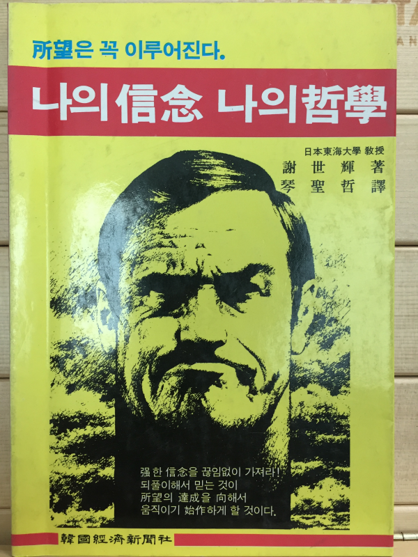 나의 신념 나의 철학
