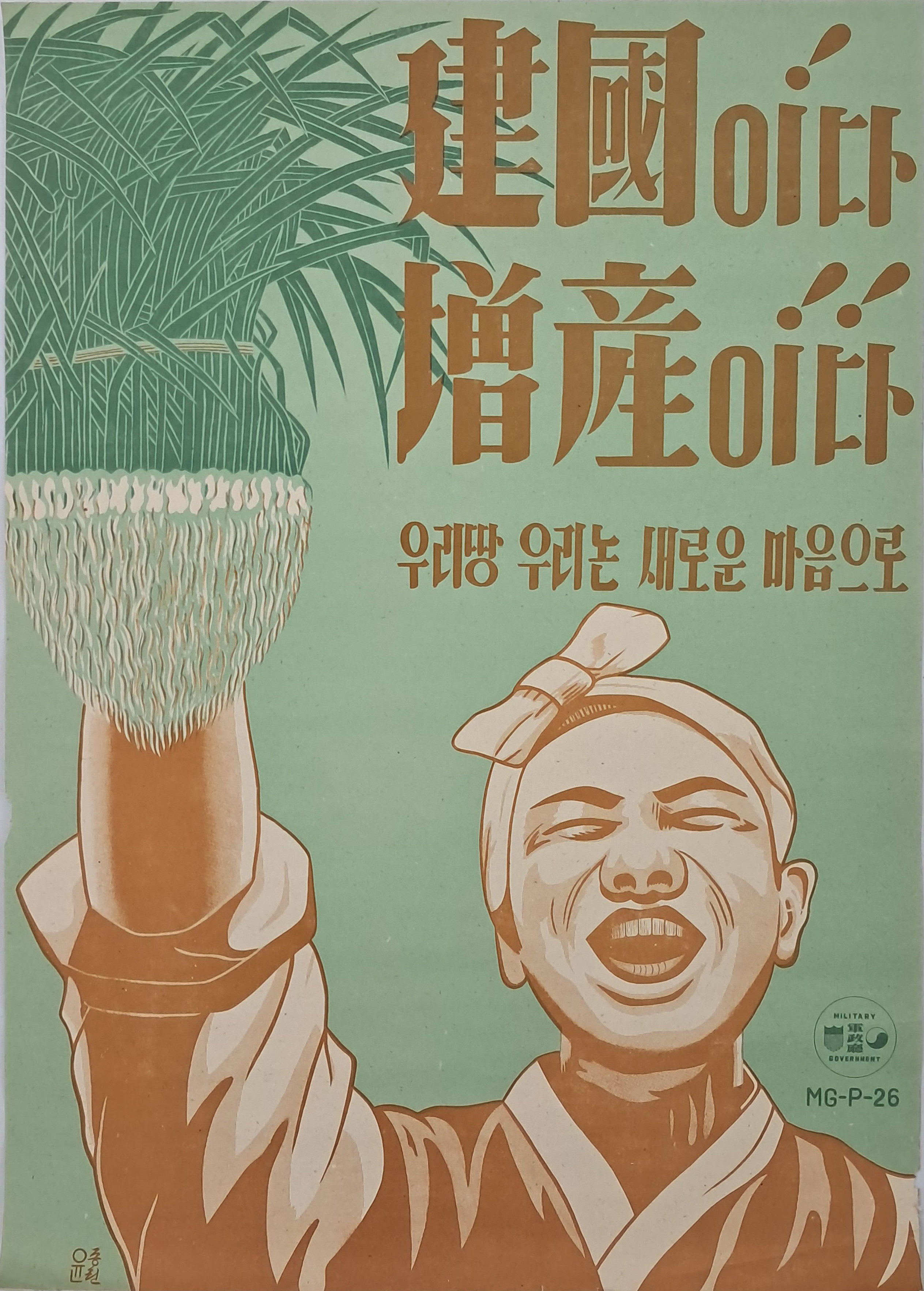 [64] 산업증산 계몽포스터 [建國이다! 增産이다!! 우리땅 우리논 새로운 마음으로]