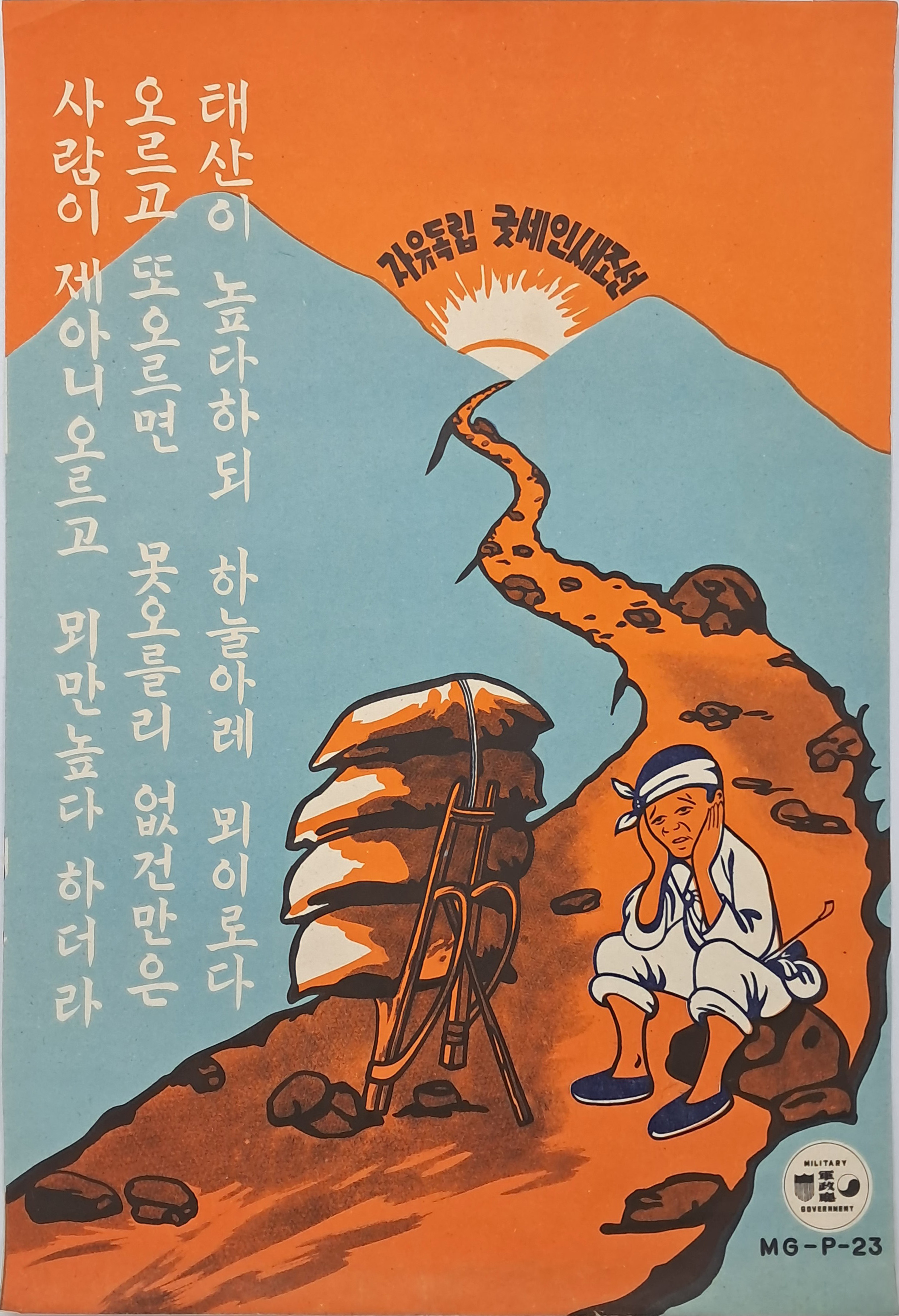 [65] 미군정기 계몽 포스터 [자유독립 굿세인 새조선]
