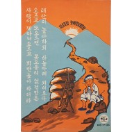 [65] 미군정기 계몽 포스터 [자유독립 굿세인 새조선]