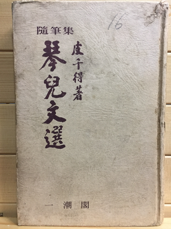 금아문선(琴兒文選)