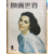영화세계 (1957년2월호,통권13호)