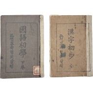 [79] 근대기 조선교육협회가 발행한 국어 및 한자 기초 교재 2종