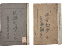 [79] 근대기 조선교육협회가 발행한 국어 및 한자 기초 교재 2종