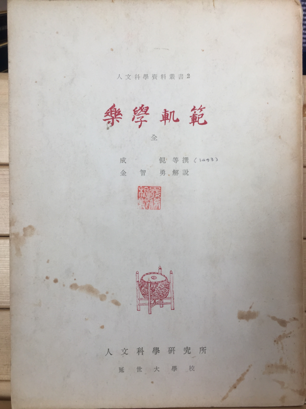 악학궤범(樂學軌範) 전