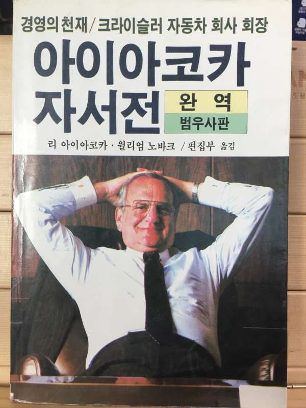 아이아코카 자서전