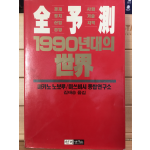 전예측 1990년대의 세계