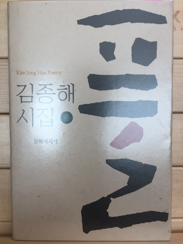 풀 (김종해시집,초판,저자서명본)