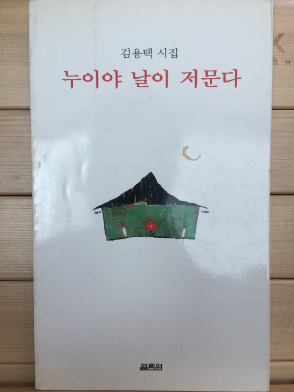 누이야 날이 저문다 (김용택시집,초판)