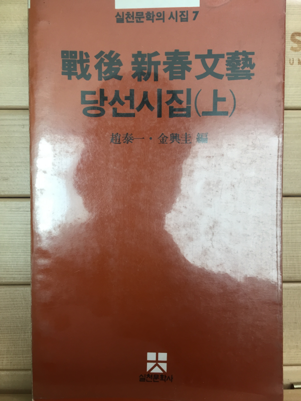 전후 신춘문예 당선시집(상,하) 전2권