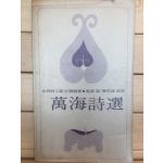 만해시선 (한용운,초판)