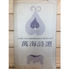 만해시선 (한용운,초판)