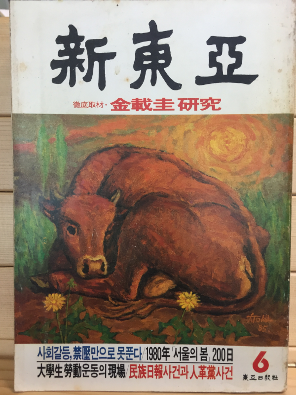 신동아 (1985년6월호,통권309호)