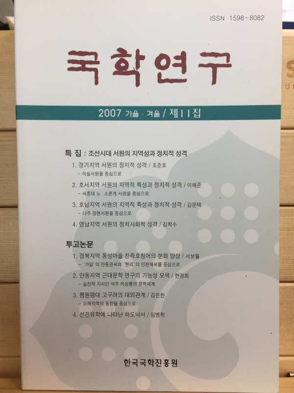 국학연구 제11집 (2007년 가을,겨울)
