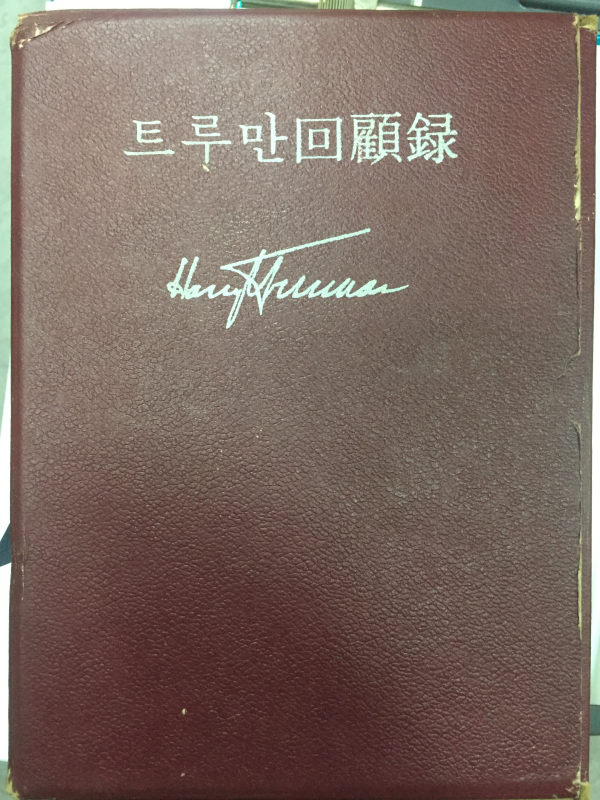 트루만 회고록 상,하 전2권