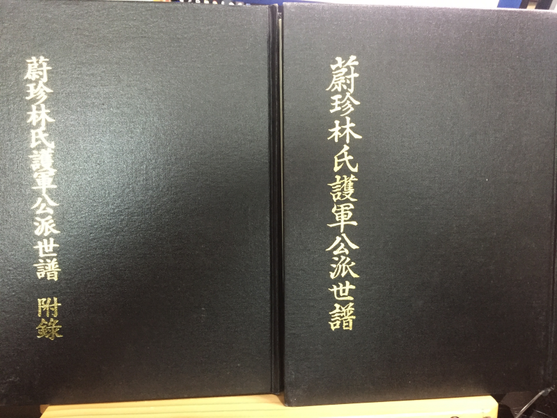 울진임씨호군공파세보(蔚珍林氏護軍公派世譜) 총2권