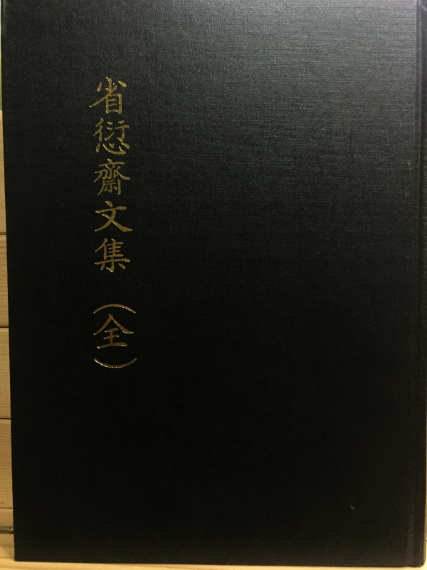 성건재문집(省愆齋文集) 전