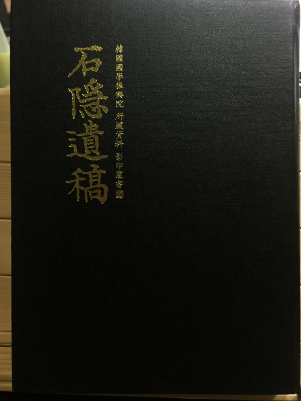 석은유고(石隱遺稿)