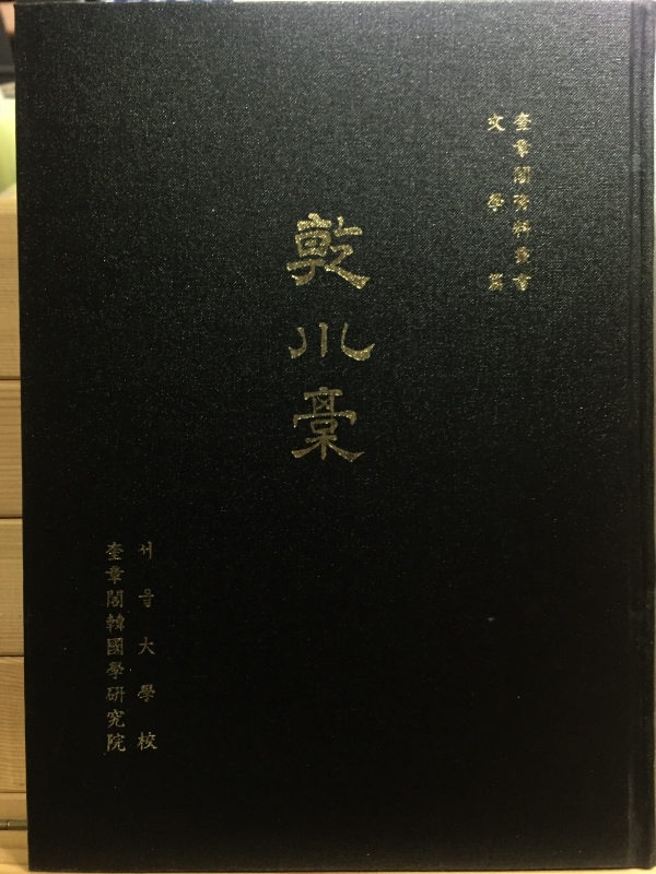 건천고(乾川藁)