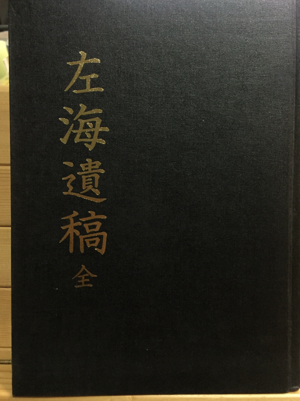 좌해유고(左海遺稿) 전