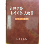 강원도를 움직이는 인물들 - 99년판 강원연감 부록