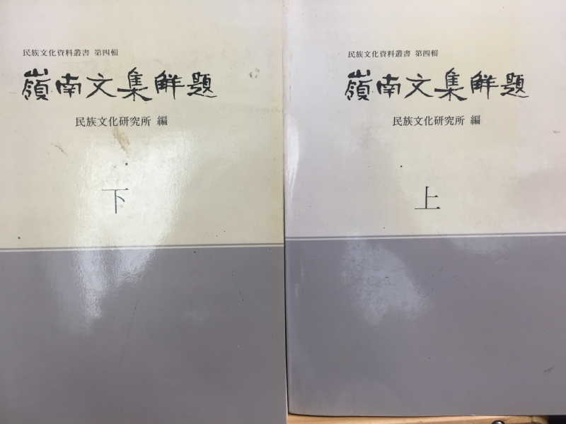 영남문집해제(嶺南文集解題) 상,하 전2권