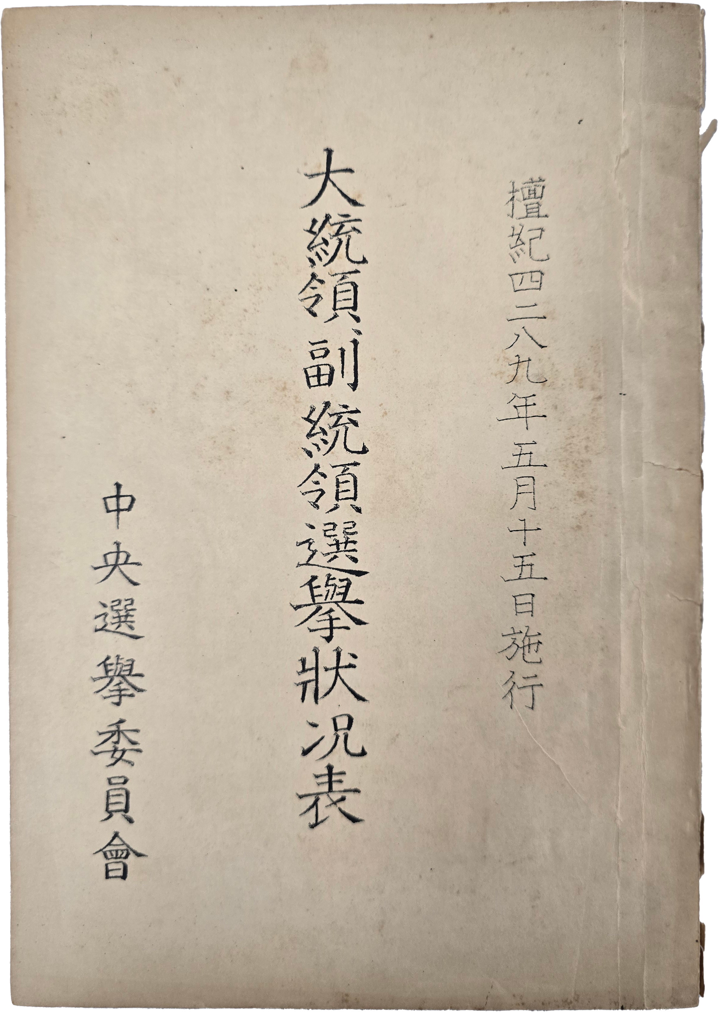 [88] 1956년 5월 15일 시행 [대통령부통령 선거 상황표]