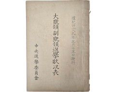 [88] 1956년 5월 15일 시행 [대통령부통령 선거 상황표]