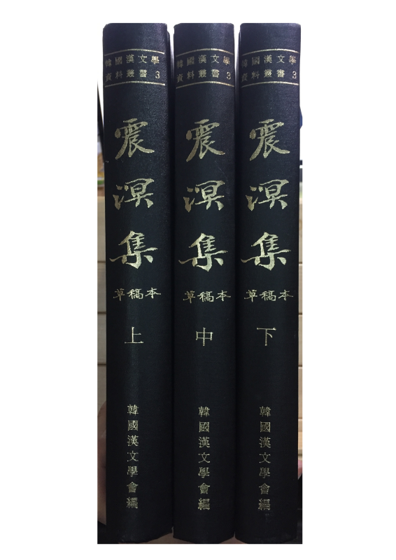 진명집(震溟集) 상,중,하 전3권