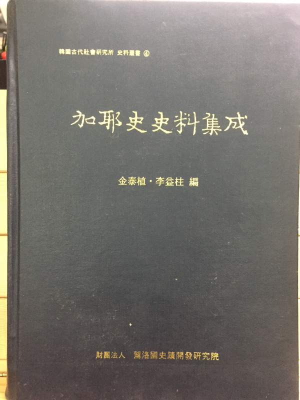 가야사사료집성(加耶史史料集成)