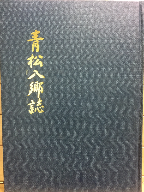 청송팔향지(靑松八鄕誌)