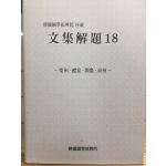한국국학진흥원 소장 문집해제18 - 영주,예천,문경,상주 -