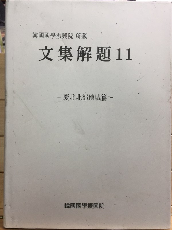 한국국학진흥원 소장 문집해제11 - 경북북부지역편 -