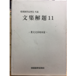 한국국학진흥원 소장 문집해제11 - 경북북부지역편 -