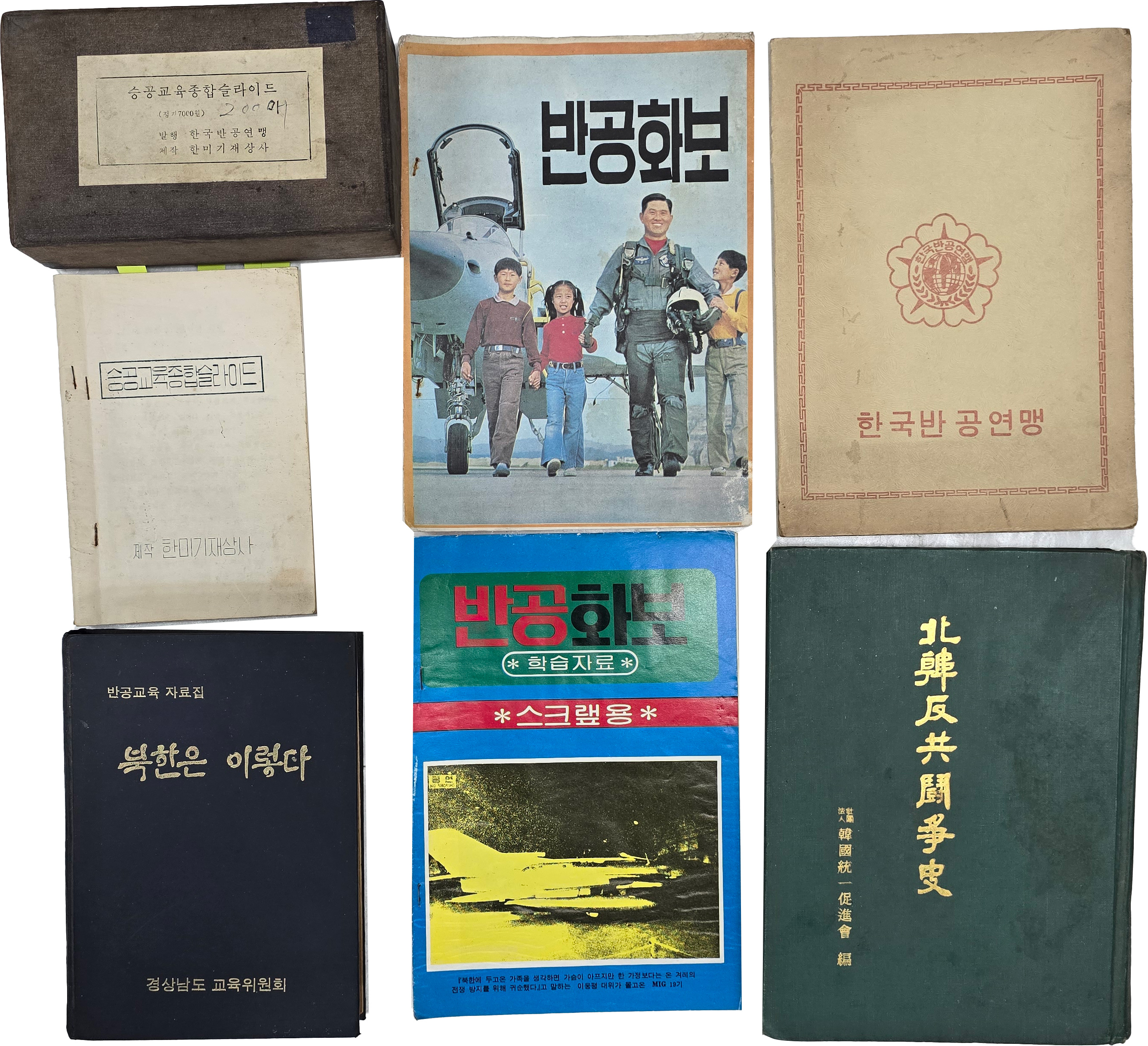 [89] 승공교육종합슬라이드 필름과 설명서 포함 승공 관련 자료 7종 일괄