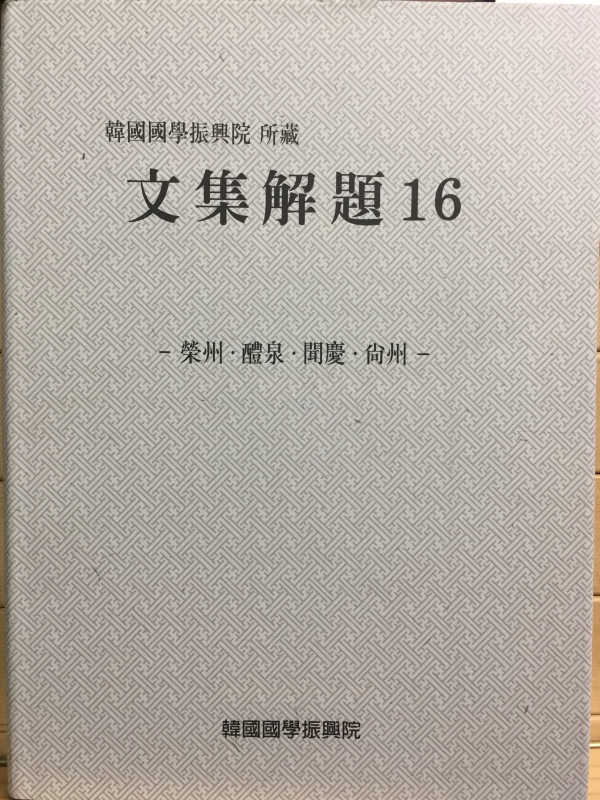 한국국학진흥원 소장 문집해제16 - 영주,예천,문경,상주 -