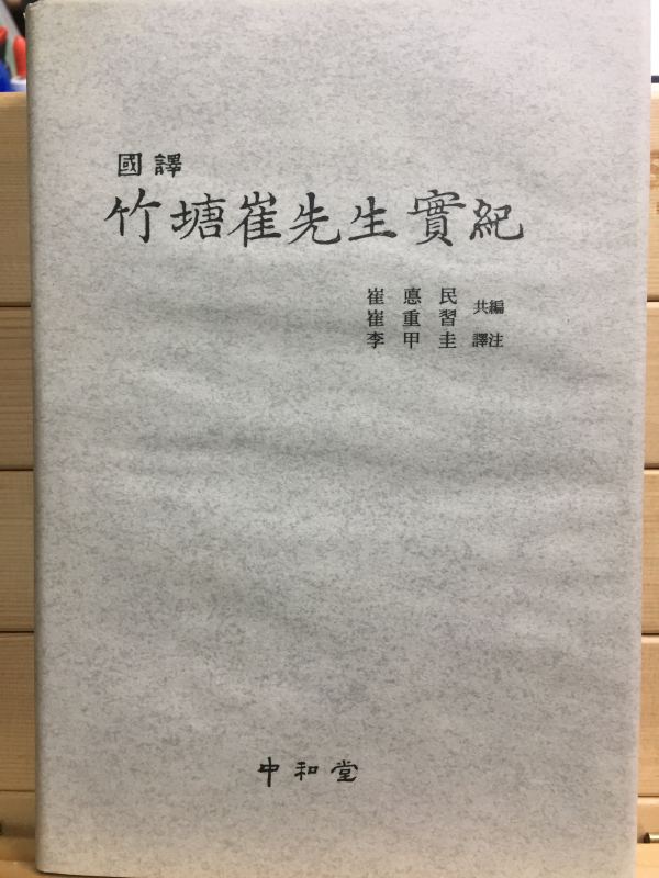 국역 죽당최선생실기