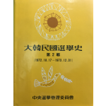 대한민국선거사 제2집(1972.10.17~1973.12.31)