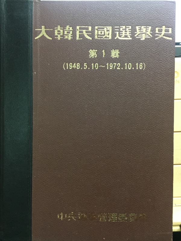 대한민국선거사 제1집 (1948.5.10~1972.10.16)