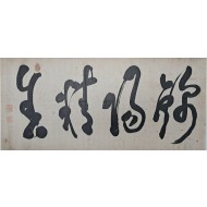 [97] 원교 이광사 圓嶠 李匡師