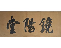 [101] 전 역매 오경석 傳 亦梅 吳慶錫